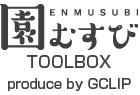 園むすび TOOLBOX