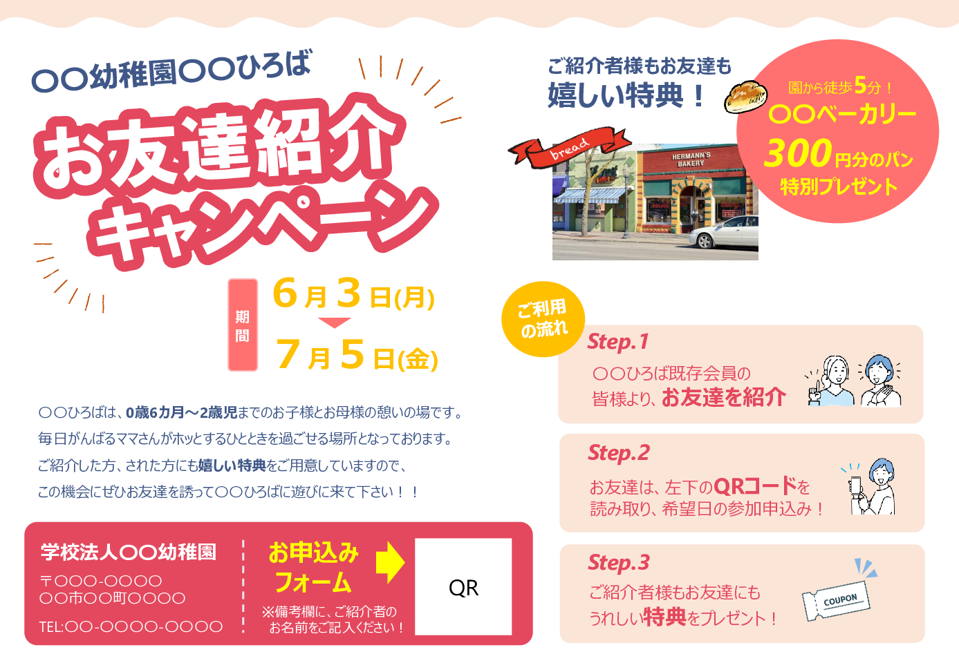 お友達紹介キャンペーンチラシ | 園むすびTOOLBOX